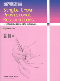 月刊「歯界展望」別冊 Single Crown Provisional Restorations DVDビデオ付 天然歯形態の観察から始まる修復治療