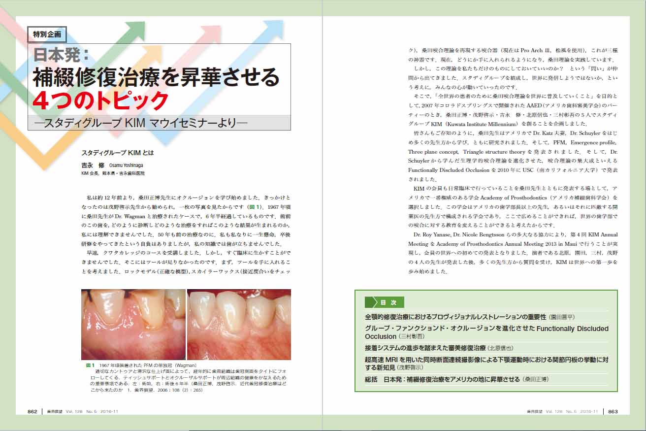 日本発：補綴修復治療を昇華させる4つのトピック―スタディグループKIM マウイセミナーより―