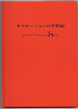 オクルージョンの半世紀 KUWATA COLLEGE 25周年記念 | 桑田正博 公式サイト