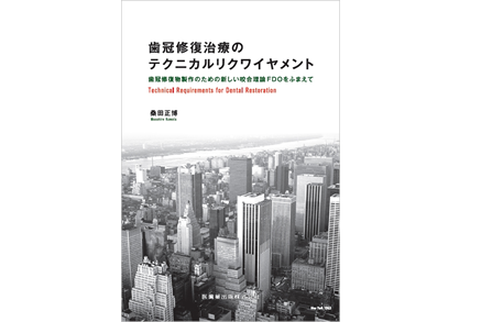 歯冠修復治療のテクニカルリクワイヤメント