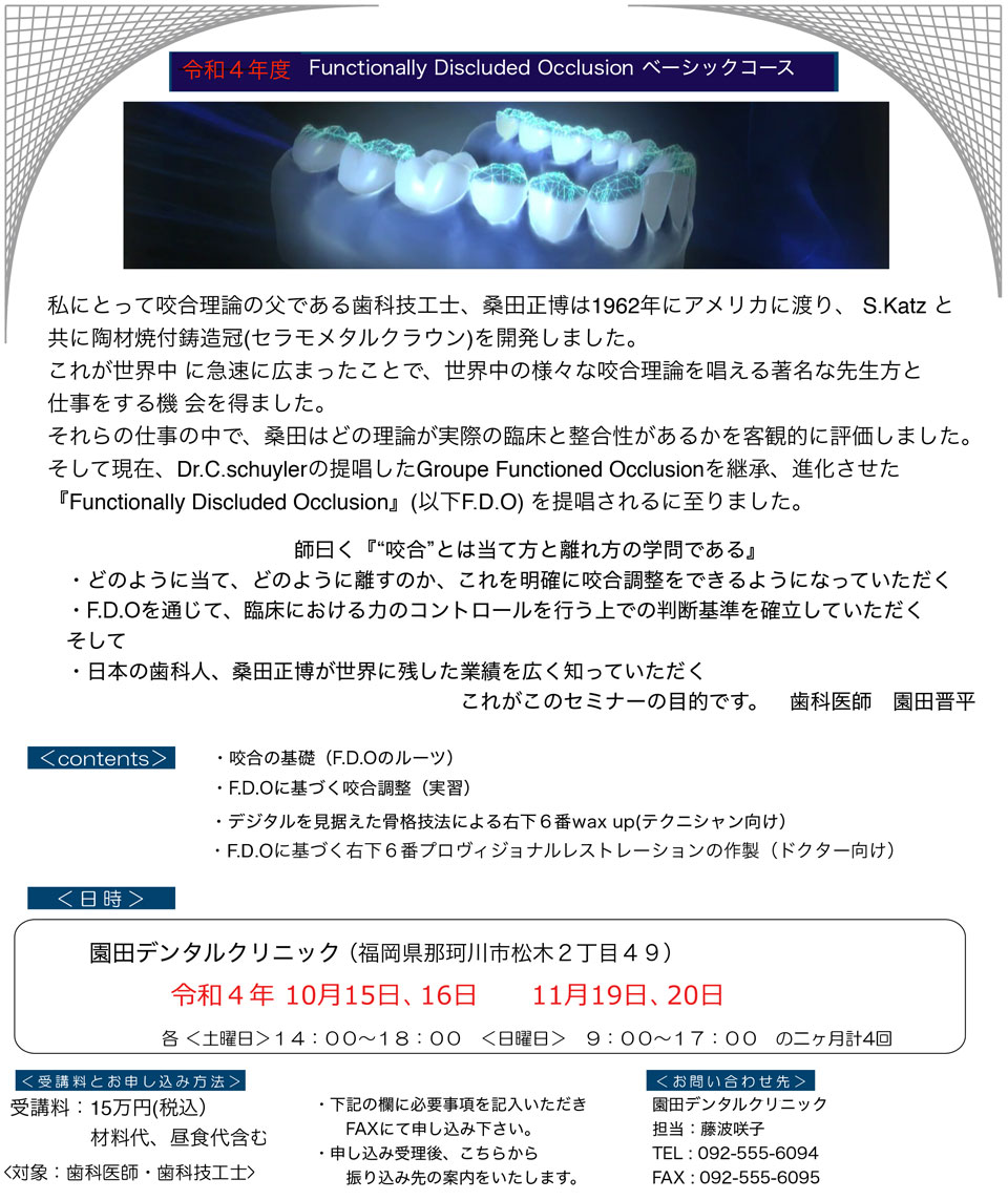 Functionally Discluded Occlusionベーシックコース